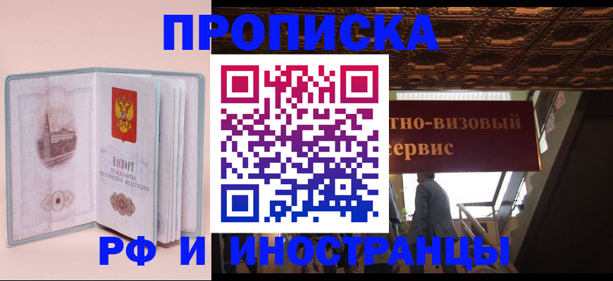 купить прописку в России