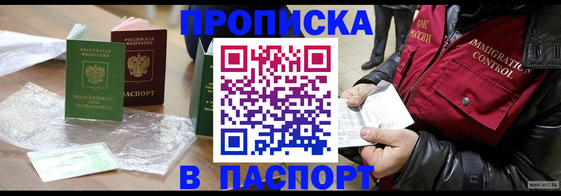 купить прописку в России